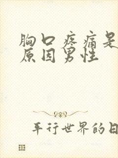 胸口疼痛是什么原因男性