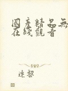 国产精品无遮挡在线观看
