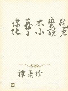 你再不弯我就黑化了小说免费阅读