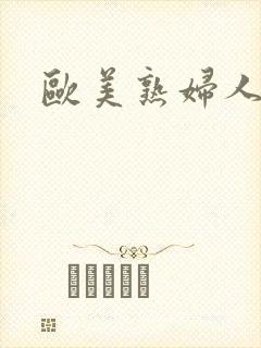 欧美熟妇人封面