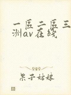 一区二区三区亚洲av在线