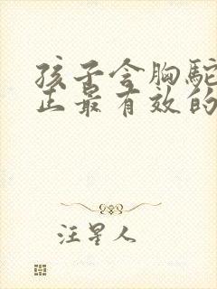 孩子含胸驼背矫正最有效的方法