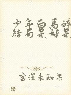 少年白马醉春风结局是好是坏封面