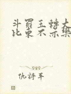 斗罗玉转大意的比东不亦乐乎小说