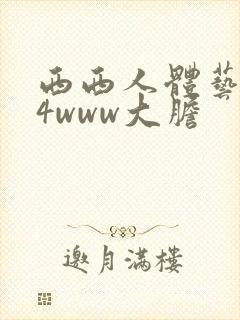 西西人体艺术44www大胆