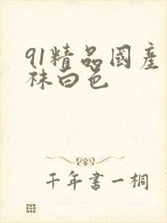 91精品国产丝袜白色