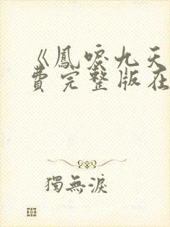 《凤唳九天》免费完整版在线观看