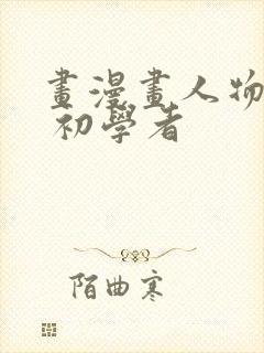 画漫画人物简单 初学者