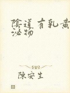 阴道有乳黄色分泌物