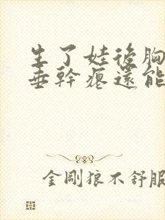 生了娃后胸部下垂干瘪还能恢复吗