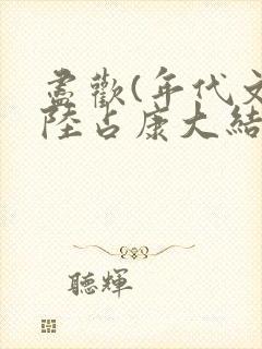 尽欢(年代文)陆占康大结局