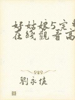 好姑娘5完整版在线观看高清韩剧