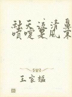 秋天流清鼻涕打喷嚏是风寒还是风热感冒