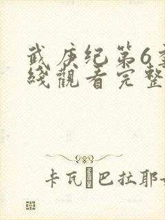 武庚纪第6季在线观看完整版封面