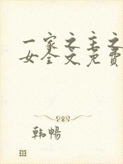 一家之主之农家女全文免费阅读