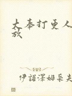 大奉打更人 播放