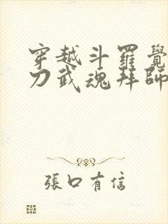 穿越斗罗觉醒镰刀武魂拜师大师被拒的小说封面