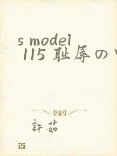 s model 115 耻辱の中出し授业