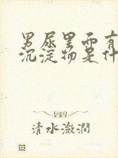 男尿里面有白色沉淀物是什么原因