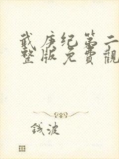 武庚纪第二季完整版免费观看