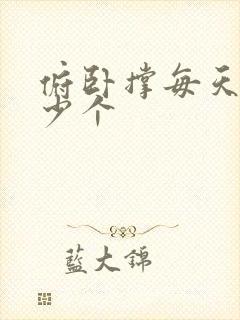 俯卧撑每天做多少个封面