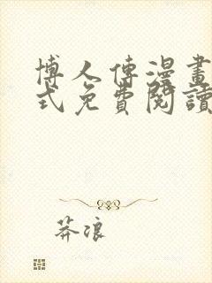 博人传漫画下拉式免费阅读最新章节