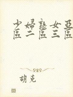 少妇熟女亚洲一区二区三区