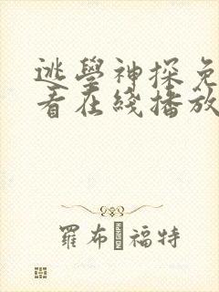 逃学神探免费观看在线播放