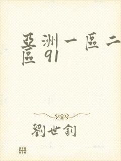 亚洲一区二区三区 91