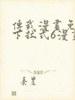 传武漫画免费版下拉式6漫画