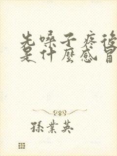 先嗓子疼后鼻塞是什么感冒