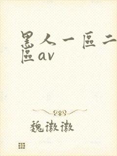 黑人一区二区三区av封面