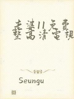 老婆11免费完整高清电视剧在线看