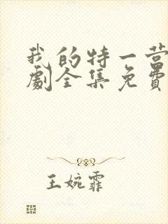 我的特一营电视剧全集免费播放