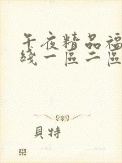 午夜精品福利在线一区二区