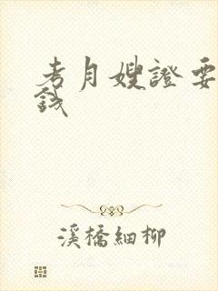 考月嫂证要多少钱