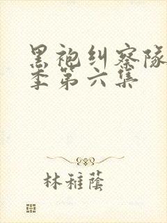 黑袍纠察队第三季第六集