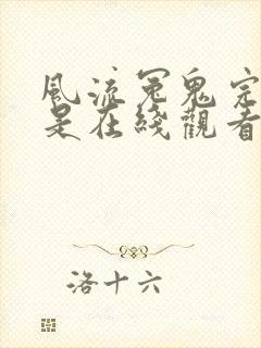 风流冤鬼完整版是在线观看吗