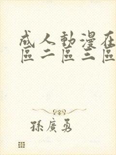 成人动漫在线一区二区三区