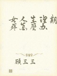 女人生理期肚子疼怎么办