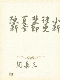 陈夏裴律小说最新章节更新笔趣阁