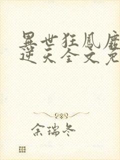 异世狂凤废材要逆天全文免费阅读