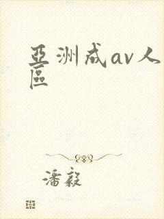 亚洲成av人专区