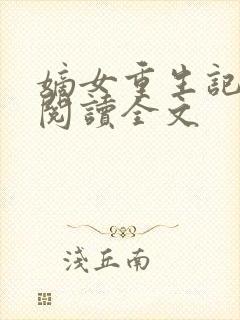 嫡女重生记在线阅读全文