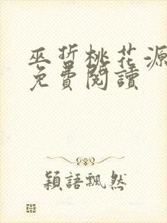 巫哲桃花源小说免费阅读