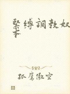 紧缚调教奴隷日本