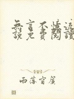 无言不忆流年小说免费阅读封面