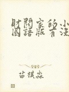 财阀家的小儿子国语版有没有