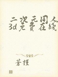 二次元同人动漫3d免费在线观看封面