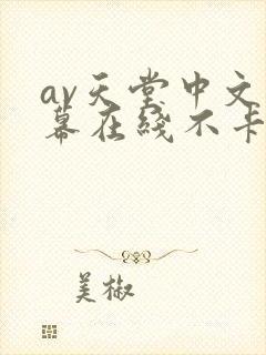 av天堂中文字幕在线不卡